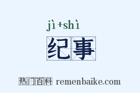 纪事是什么意思的图片